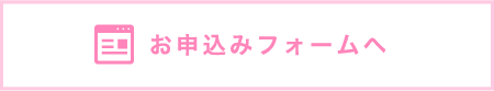 お申込みフォームへ