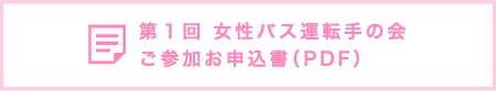第1回女性バス運転手の会ご参加お申込書(PDF)
