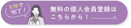 無料の個人会員登録はこちらから